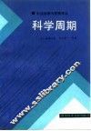 科学周期 封面