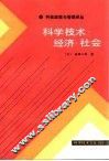 科学技术·经济·社会 封面