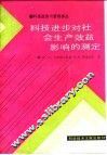 科技政策与管理译丛  科技进步对社会生产效益影响的测定 封面