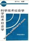 科学技术社会学 封面