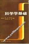 科学学基础 封面