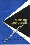 知识的力量  科学的社会范畴 封面