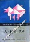 人·科学·技术 封面