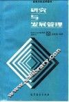 研究与发展管理 封面