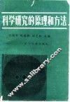 科学研究的原理和方法 封面
