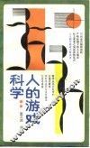 科学  人的游戏 封面