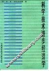 科学技术进步经济学 封面