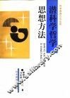 潜科学哲学思想方法 封面