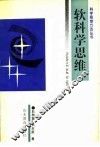 软科学思维 封面