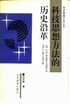 科技思想方法的历史沿革 封面