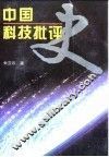 中国科技批评史 封面