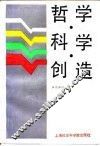 哲学·科学·创造 封面