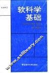 软科学基础 封面