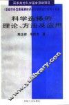 科学选择的理论、方法及应用 封面