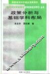 政策分析与基础学科布局 封面