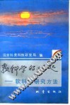 软科学的崛起  软科学研究方法 封面