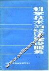 科学技术为经济建设服务  上 封面
