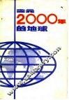 公元2000年的地球 封面