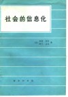社会的信息化 封面