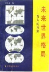 未来世界格局  西方的预测 封面