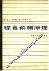 综合预测原理 封面