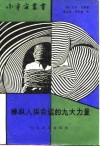 操纵人类命运的九大力量 封面