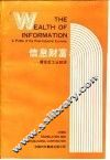 信息财富  简论后工业经济 封面