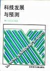 科技发展与预测 封面
