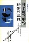 科学研究中的探索性思维 封面