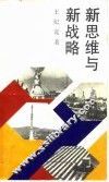 新思维与新战略 封面