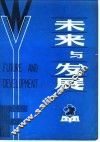 未来与发展  2 封面