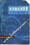 科学的未知世界 封面