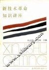 新技术革命知识讲座 封面