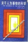 关于人为事物的科学 封面