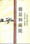 前景和前提 封面