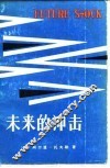 未来的冲击 封面