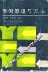 预测原理与方法 封面