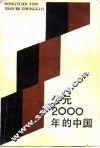 公元2000年的中国 封面