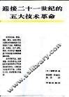 迎接二十一世纪的五大技术革命 封面