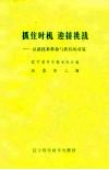 抓住时机迎接挑战-谈新技术革命与我们的对策 封面