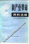 “新产业革命”资料选辑 封面
