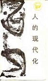 人的现代化  心理·思想·态度·行为 封面