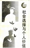 社会选择与个人价值 封面