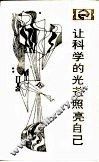 让科学的光芒照亮自己  近代科学为什么没有在中国产生 封面