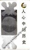 人心中的历史  当代西方历史理论述评 封面