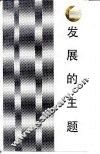 发展的主题  中国国民经济结构的变革 封面