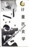 计量历史学 封面