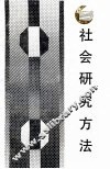 社会研究方法 封面
