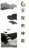 空寂的神殿  中国文化之源 封面