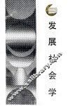 发展社会学 封面